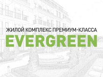 Жилой комплекс премиум-класса "EVERGREEN"