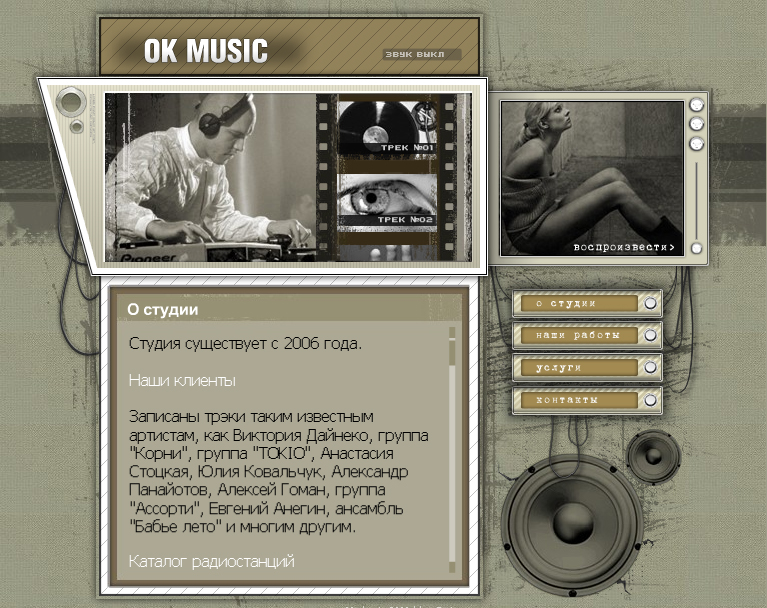 Флеш-сайт для студии OKMusic.jpg