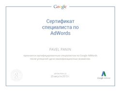 Сертифицированный специалист Google Adwords