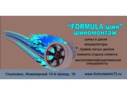 Билборд, шиномонтаж "Формула Шин"