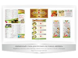 Фирменный стиль ресторана "БЕРЁЗКА"