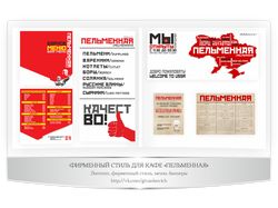 Фирменный стиль кафе "ПЕЛЬМЕННАЯ"