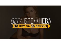 Вера Брежнева