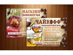 Листовка для магазина чая и кофе
