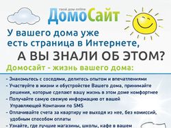 Листовка "Домосайт"