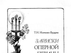 Обложка-Записки оперной певицы