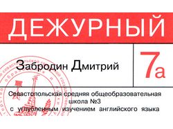 Бэйдж школьного дежурного
