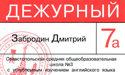 Бэйдж школьного дежурного.jpg
