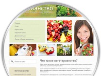Дизайн сайта о вегетарианстве