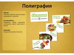 Визитные карточки для ресторана сыроедения