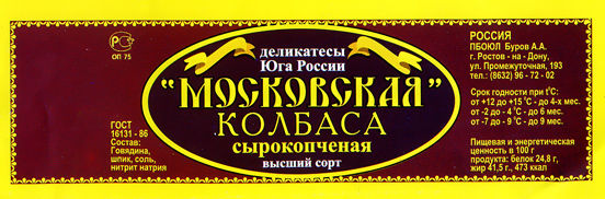 Этикетка "Московская колбаса".jpg