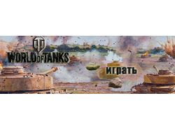 Баннеры к игре World of Tanks