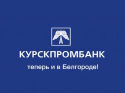 Курскпромбанк - открытие в Белгороде
