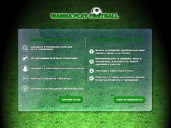Вариант фасадной страницы WannaPlayFootball.ru