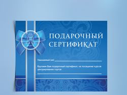 Подарочный сертификат