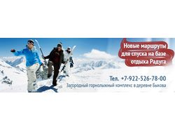 Баннер горнолыжной базы отдыха