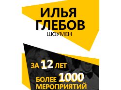 Статичный баннер на сайт Ильи Глебова