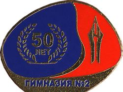 Значок к юбилею гимназии