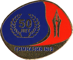 Значок к юбилею гимназии.jpg