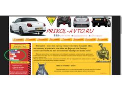 Накрутка лайков на сайте prikol-avto.ru