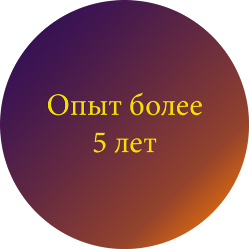 Более опыта. Опыт более 5 лет. Опыт больше лет. Более 5 лет работы. Более 5.