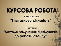 Курсовая работа. Выставочная деятельность