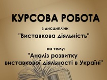 Курсовая работа. Выставочная деятельность
