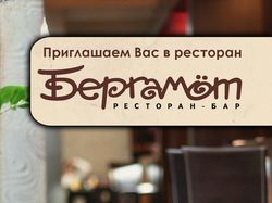Флаеры для ресторана "Бергамот"
