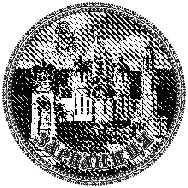 Zarvanitsya.jpg