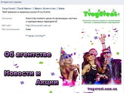Продвижение ВКонтакте ивент-агентство "Tvoy Event"