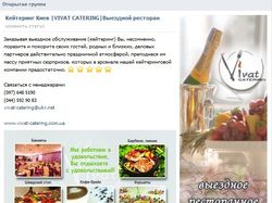 Продвижение ВКонтакте "Vivat-catering"