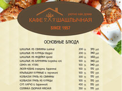 Флаер-меню для кафе-шашлычной