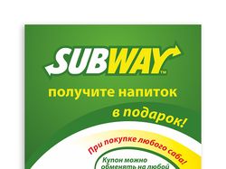 Купон для "SUBWAY"