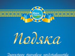 Грамота для "Фармпланета"
