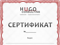 Сертификат для компании HUGO CONSULTING