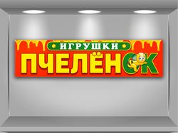 Пчеленок