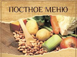Постное меню ресторана