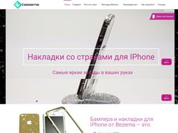 Разработка сайта по продаже накладок на телефон