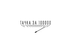Тачка за 100 000
