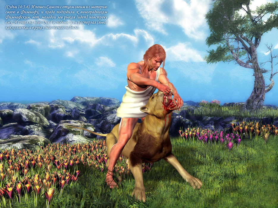 Самсон, разрывающий пасть льва.jpg