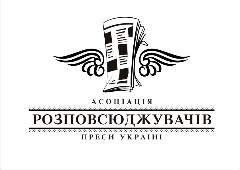 Ассоциация распространителей прессы Украины.jpg