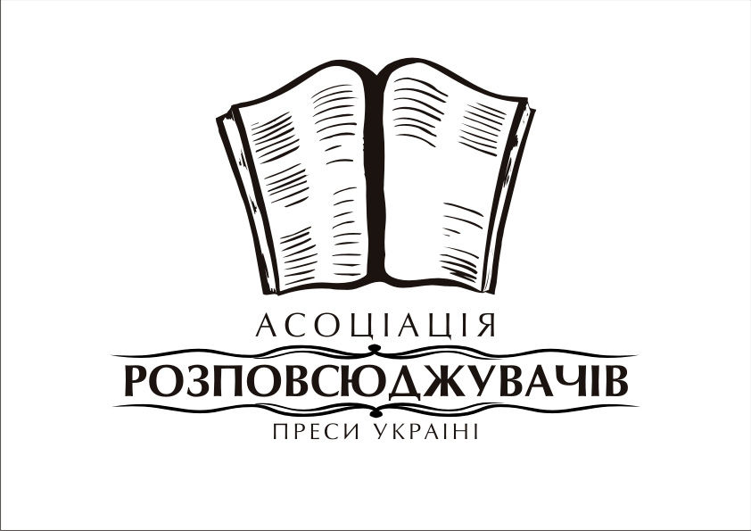 Ассоциация распространителей прессы Украины.jpg