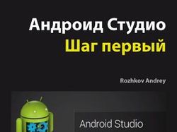 Книга по программированию на Android Studio