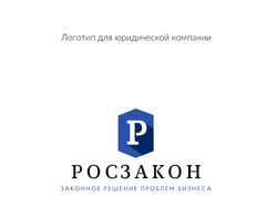 Разработка логотипа "Росзакон"