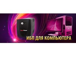 ибп