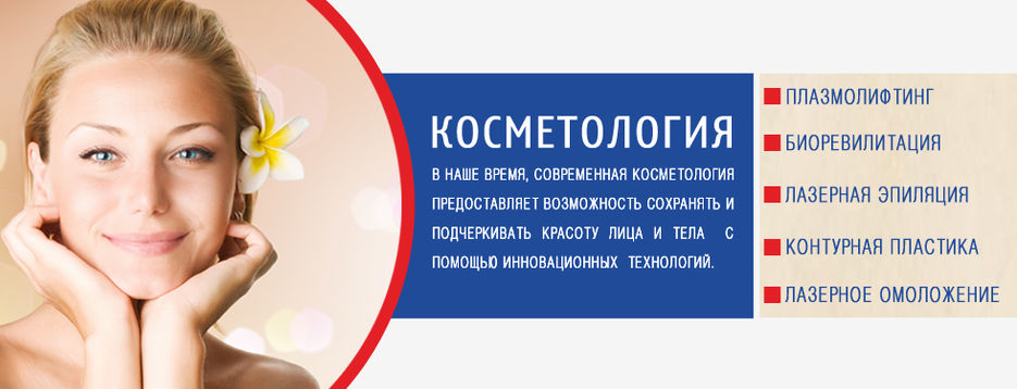 Баннер-косметология.jpg
