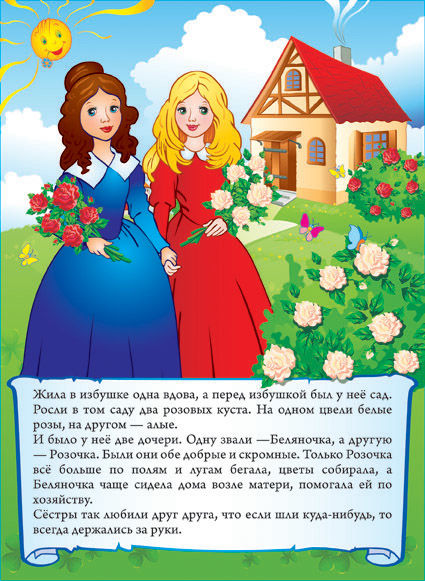 Розочка и Беляночка.jpg