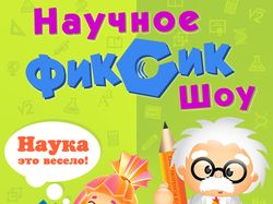 Фиксики