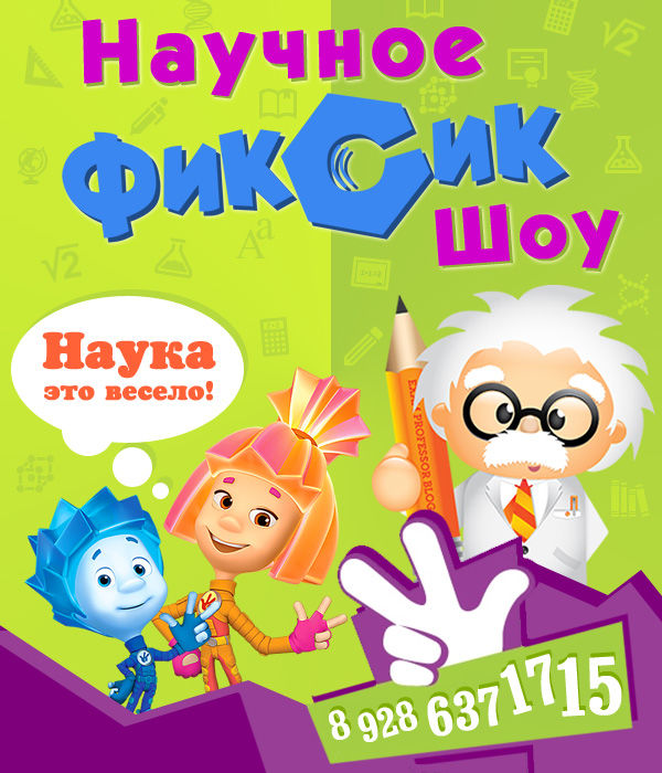 фиксики-наука.jpg