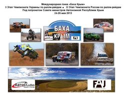 Международная гонка "Баха Крым"